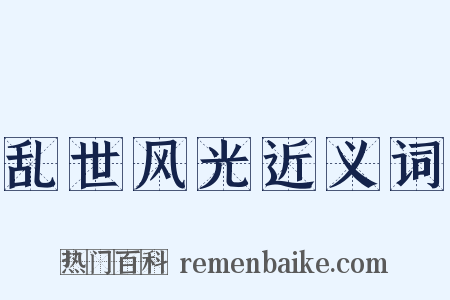 乱世风光近义词是什么意思的图片